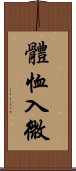 體恤入微 Scroll