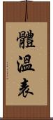 體溫表 Scroll