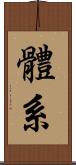 體系 Scroll