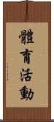 體育活動 Scroll