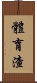 體育渣 Scroll