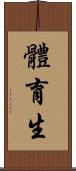 體育生 Scroll