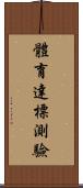 體育達標測驗 Scroll