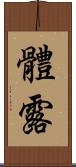 體露 Scroll