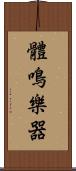 體鳴樂器 Scroll