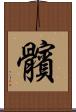 髕 Scroll