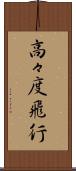 高々度飛行 Scroll