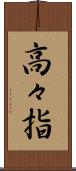 高々指 Scroll