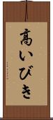 高いびき Scroll