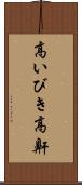 高いびき Scroll