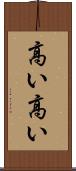 高い高い Scroll