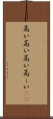高い高い Scroll