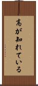 高が知れている Scroll