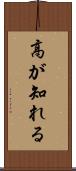 高が知れる Scroll