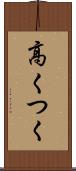 高くつく Scroll