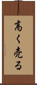 高く売る Scroll