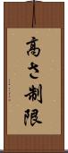 高さ制限 Scroll
