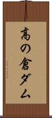 高の倉ダム Scroll