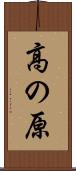高の原 Scroll