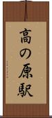 高の原駅 Scroll