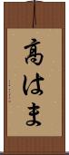 高はま Scroll