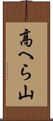 高へら山 Scroll