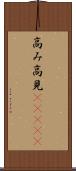 高み Scroll