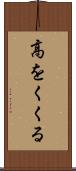 高をくくる Scroll