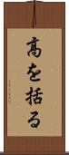 高を括る Scroll