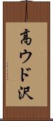 高ウド沢 Scroll