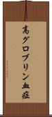 高グロブリン血症 Scroll