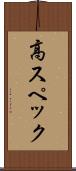 高スペック Scroll