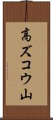 高ズコウ山 Scroll