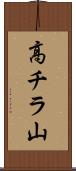 高チラ山 Scroll