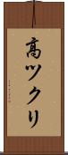 高ツクリ Scroll