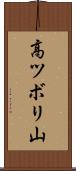 高ツボリ山 Scroll