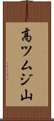 高ツムジ山 Scroll