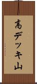 高デッキ山 Scroll