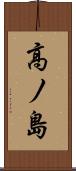 高ノ島 Scroll
