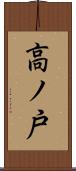高ノ戸 Scroll