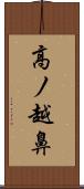 高ノ越鼻 Scroll