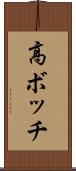 高ボッチ Scroll