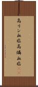 高リン血症 Scroll