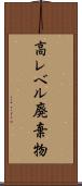 高レベル廃棄物 Scroll