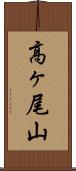 高ヶ尾山 Scroll