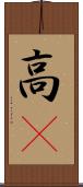 高䠷 Scroll