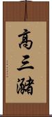 高三瀦 Scroll