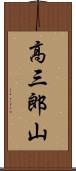 高三郎山 Scroll