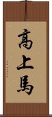高上馬 Scroll