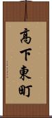 高下東町 Scroll